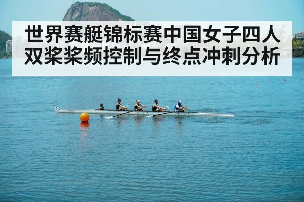 世界赛艇锦标赛中国女子四人双桨桨频控制与终点冲刺分析